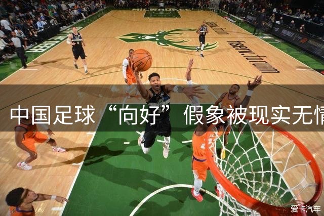 中国足球“向好”假象被现实无情击碎