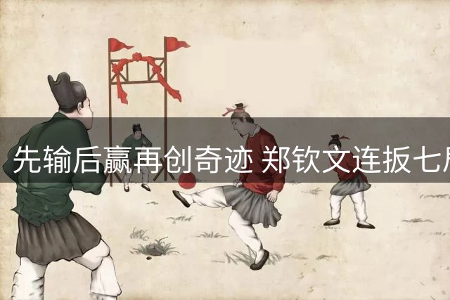 先输后赢再创奇迹 郑钦文连扳七局挺进美网八强