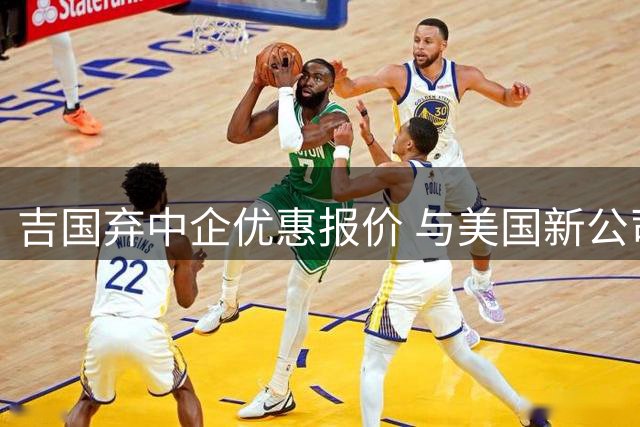 吉国弃中企优惠报价 与美国新公司签铁路协议引争议
