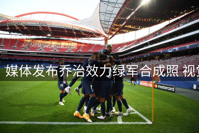 媒体发布乔治效力绿军合成照 视觉效果引热议