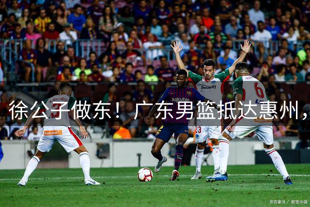 徐公子做东！广东男篮抵达惠州，全队今晚齐聚徐杰自家餐馆聚餐，明晚将再度迎战深圳