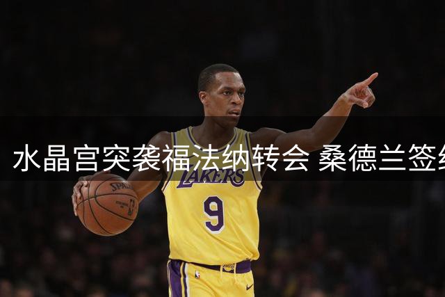 水晶宫突袭福法纳转会 桑德兰签约恐生变数